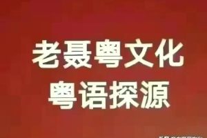 粤字是什么偏旁部首（粤字是什么偏旁部首怎么读）