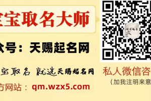 天赐起名网【在线生辰八字取名】如何选取最佳的宝宝名字？