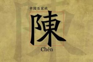 陈姓起名通典书籍(陈姓起名通典书籍有哪些)